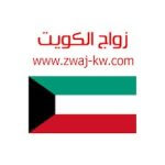 تحميل تطبيق زواج الكويت Zwaj-Kw للاندرويد