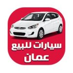 تنزيل تطبيق سيارات للبيع سلطنة عمان مجانا
