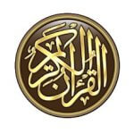 تحميل برنامج القرآن الكريم كامل بدون انترنت