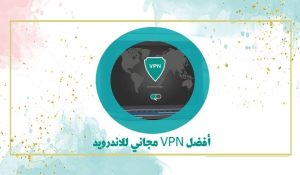 تحميل أفضل VPN مجاني