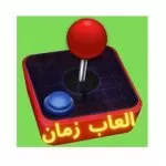 تحميل العاب زمان للأندرويد